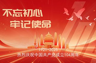 热烈庆祝中国共产党成立104周年